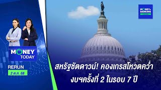 สหรัฐชัตดาวน์! คองเกรสโหวตคว่ำงบฯครั้งที่ 2 ในรอบ 7 ปี | 2 ต.ค. 68 | Money Today