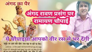 Angad ka Pair |Angad Ravan prasang par Ramayan chaupai|Rakshason ke Dal beech angad Ramayan bhajan