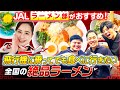 JALラーメン部が本気でおすすめする逸品を聞いちゃいました！