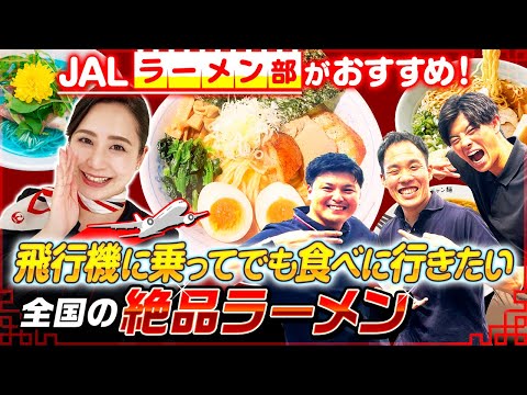 JALラーメン部が本気でおすすめする逸品を聞いちゃいました！