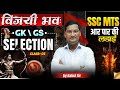 SSC MTS 2026 | "विजयी भव" Class -05 | GS | Rahul Pandey Sir #careerwill #rahulpandeysir
