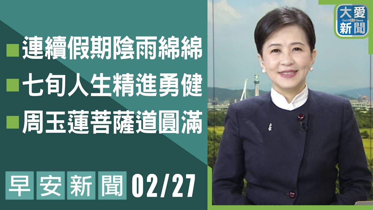 早安新聞 2026.02.27 | #大愛新聞 #慈濟 #國際援助 #主播鄭佳奇