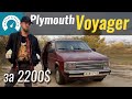 Американский эксклюзив: Voyager  1989 за 2200$