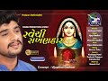 Ravechi rakhanhar     singer ajay gadhavi  lyrics dharmik gadhavi dhanruv new song