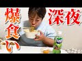【飯テロ】深夜に好きなものを買って食べまくる!