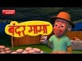 Bandar mama pahan pajama  3d animated hindi rhymes