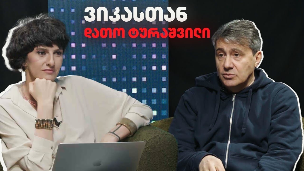 ვიკასთან: დათო ტურაშვილი