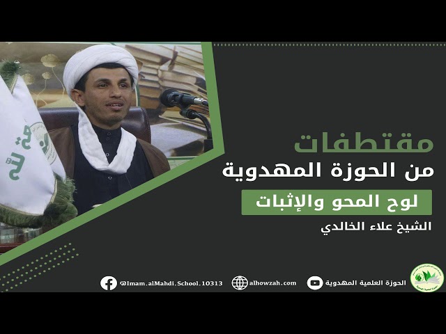 لوح المحو والإثبات - الشيخ علاء الخالدي