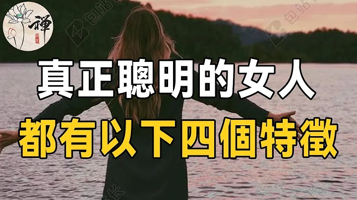 佛禪：真正聰明的女人，都有以下4個特徵，值得所有女性學習 | 女人如何活出高級感 - 天天要聞