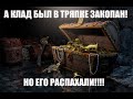 А КЛАД БЫЛ В ТРЯПКЕ ЗАКОПАН! НО ЕГО РАСПАХАЛИ!