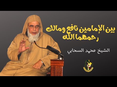 بين الإمامين نافع ومالك رحمهما الله الشيخ محمد السحابي