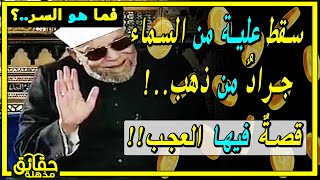 الشيخ الشعراوي يفشي سر سقوط الذهب من السماء ..! جرب بنفسك واقصد حاجتك .