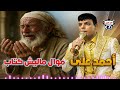 أحمد على موال ماليش كتاب