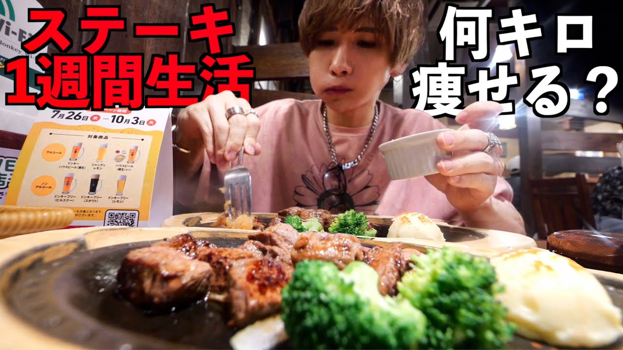 【検証】1週間ステーキだけを食べ続けたら何キロ太る？痩せる？(いきなりステーキ、ブロンコビリー、やっぱりステーキ、ペッパーランチ)