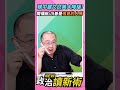 親中鄭麗文訪美大降級！周偉航：川普是很「見」的人嗎💢【政治讀新術】精彩速看⚡20260615