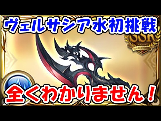 【グラブル】ヴェルサシア水初挑戦！全くわかりません！（ライブ）「グランブルーファンタジー」