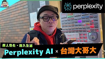 Perplexity AI：最強 AI 搜尋工具！找答案神器，台灣大哥大用戶免費領 Pro 版！告別傳統搜尋引擎！