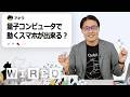 量子コンピュータ研究者、藤井啓祐だけど質問ある? | Tech Support | WIRED Japan