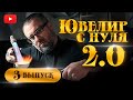 ЮВЕЛИР с НУЛЯ (2-й СЕЗОН)|3-й ВЫПУСК| КАК СТАТЬ ЮВЕЛИРОМ| Что будет дальше???