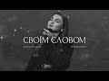 Своїм Словом It Is So Elevation Worship SKYDOOR WORSHIP Cover Своїм Словом It Is So Elevation Worship SKYDOOR WORSHIP Cover