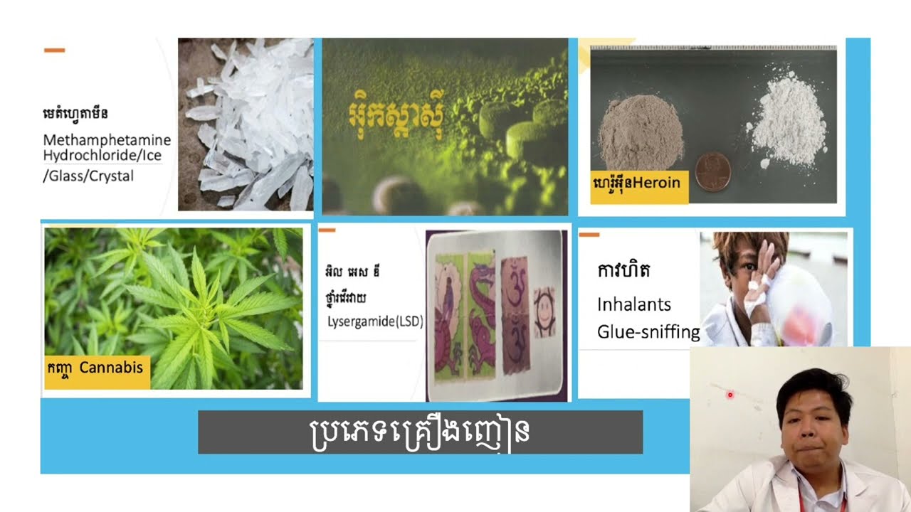 #ស្វែងយល់ពីគ្រឿងញៀន