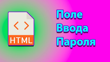 Как в html вёрстке создать поле для ввода пароля