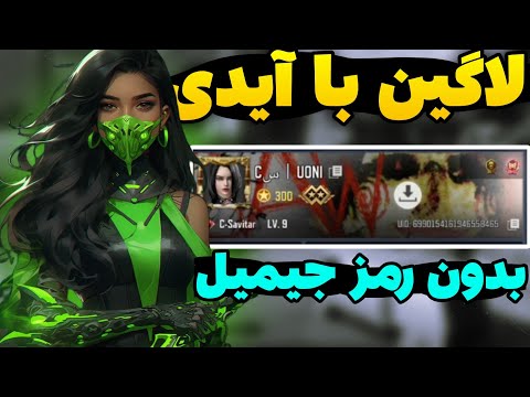 لاگین با ایدی بدون رمز جیمیل برو تو اکانتش کالاف دیوتی موبایل