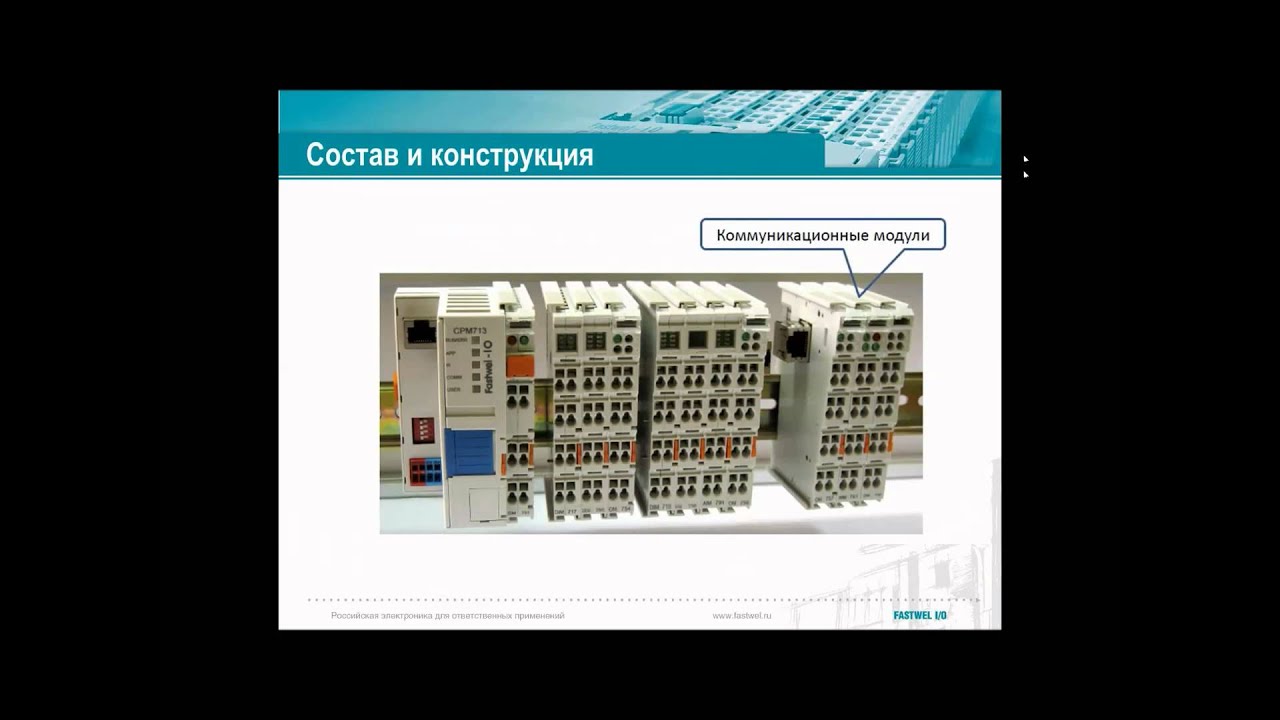 Вебинар "Российский ПЛК Fastwel I/O", 21.08.14