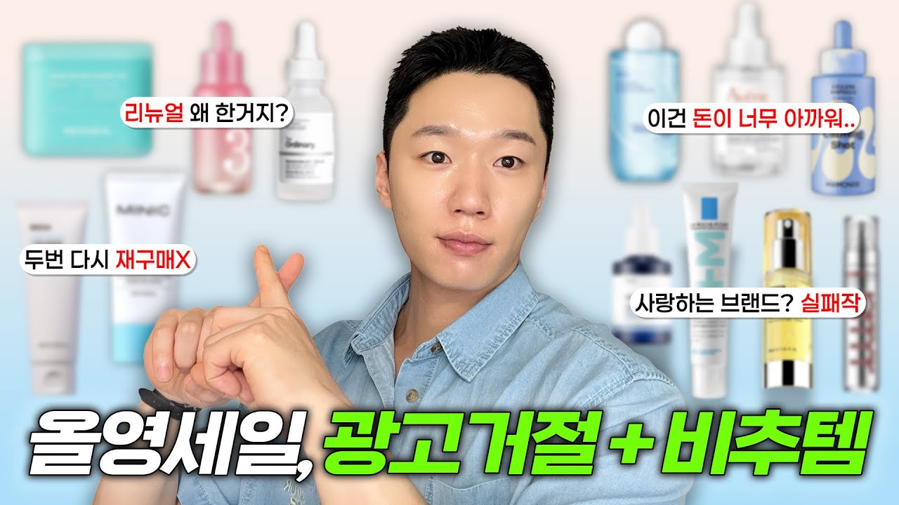 올영세일, 돈 아끼세요‼️ 유명한데 효과 없었던 광고거절 + 비추템 모음zip.