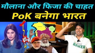 Pakistani Maulana Crying For Kashmir, PoK Banega Bharat | Fiza Khan vs Moulana