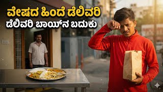 A Misconception A Big Lesson Behind The Disguise Kannada Emotional Short Film