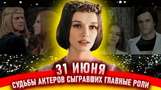 картинка: 31 июня. Судьбы актеров исполнивших главные роли