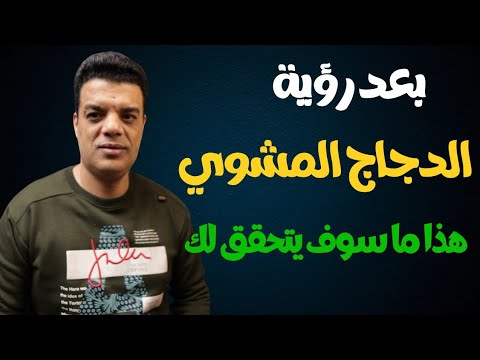 بعد رؤية الدجاج المشوي في المنام هذا ما سوف يتحقق لك من بشارات تفسير حلم الدجاج المشوي