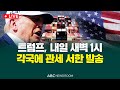 트럼프, 내일 새벽 1시 각국에 관세 서한 발송│ABC 뉴스룸(25.07.07)
