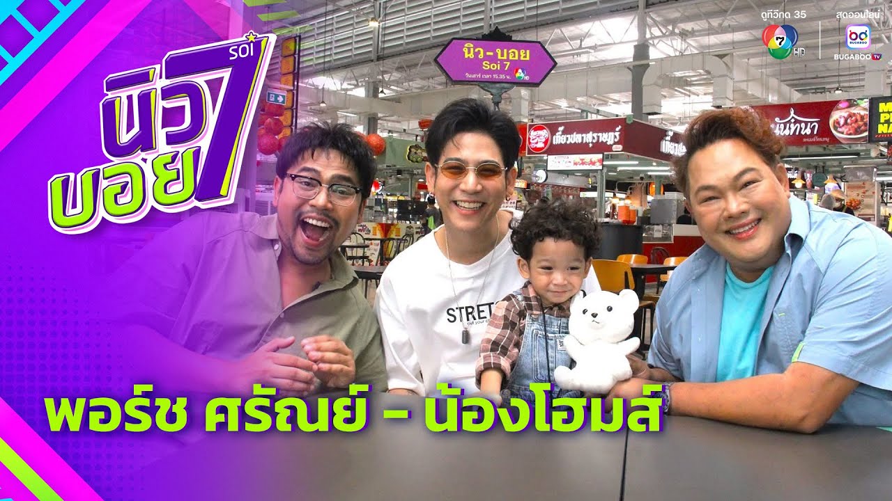นิว-บอย Soi 7 EP.13 | พอร์ช ศรัณย์ - น้องโฮมส์  | 2 ส.ค.68