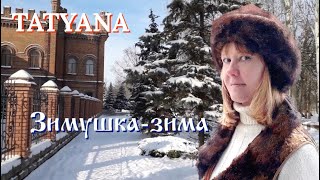 🌍 ТАТУАНА 💋 ❄️ Любимая Зимушка–зима в Бердянске 🎄