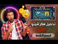 تحميل هكر شيتو مجاني جرب بنفسك للايفون مجانا 8abllpool