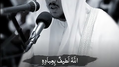 (اللَّهُ لَطِيفٌ بِعِبَادِهِ) قرآن كريم بصوت سعد أزويت تلاوة في غاية الجمال