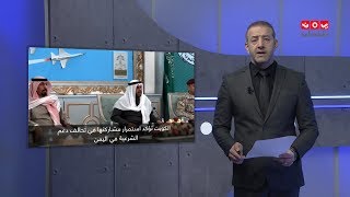 موجز الاخبار | 01  - 01 - 2020 | تقديم هشام جابر | يمن شباب