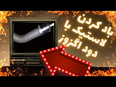 باد زدن لاستیک با یک ابزار ساده فقط با دود اگزوز ماشین