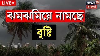 LIVE | Weather Update Today | বৃষ্টি নিয়ে এল বিরাট আপডেট! কোথায় কোথায় দুর্যোগ? | Bangla News