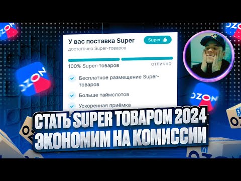 Супер товары на Озон 2024. Как получить статус Super товара. Супер поставки. Экономим на комиссии