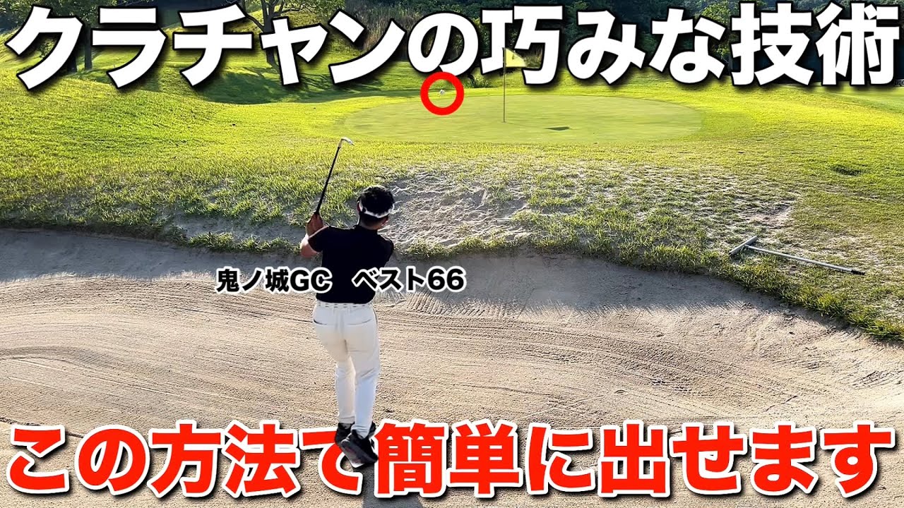 バンカー一発脱出クラブ バンカー簡単脱出】クラブの使い方で簡単に出せます！ - YouTube