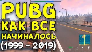 PUBG - КАК ВСЕ НАЧИНАЛОСЬ (1999-2019)!