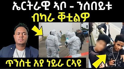 ኤርትራዊ ኣቦ ንሰበይቱ ... ብካራ ቐቲልዋ | ጥንስቲ እያ ነይራ ዘሕዝን | #eritreanmovie #eritreanfilm #eritreanmusic 