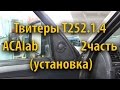 Твитеры Т252.1.4 ACAlab часть 2 (установка)