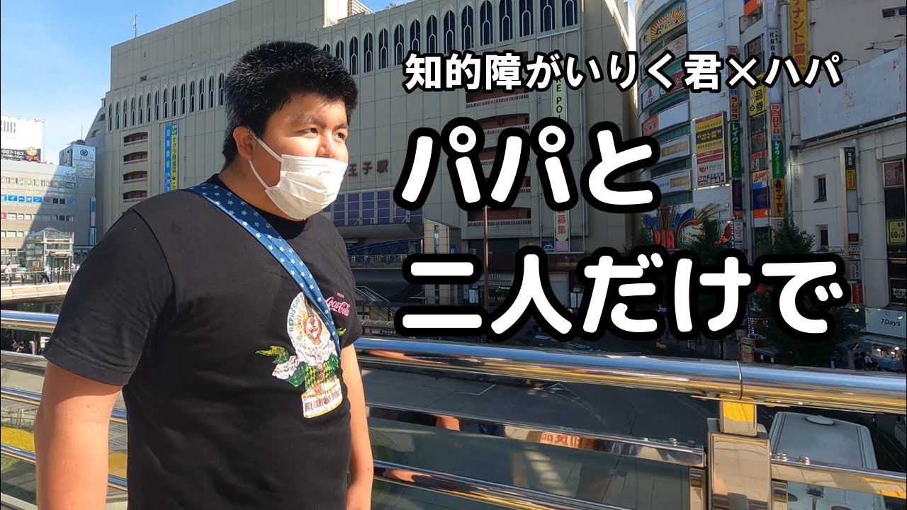 知的障がいりく君　パパと2人で過ごす1日はこうなります