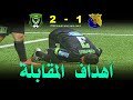 نادي بارادو 1 ـ 2 شباب قسنطينة : أهداف المقابلة #Paradou_1_2_CSConstantine