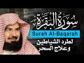 سورة البقرة كاملة عبد الرحمن السديس لطرد الشياطين من منزلك وجلب البركه Sourah Baqara Al Sudais سورة البقرة كاملة عبد الرحمن السديس لطرد الشياطين من منزلك وجلب البركه Sourah Baqara Al Sudais