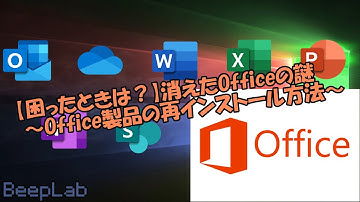 【困ったときは？】消えたOfficeの謎～Office製品の再インストール方法～【Windows】